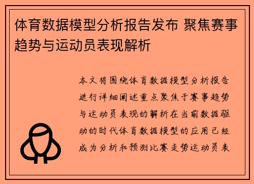 体育数据模型分析报告发布 聚焦赛事趋势与运动员表现解析 体育数据模型分析报告发布 聚焦赛事趋势与运动员表现解析