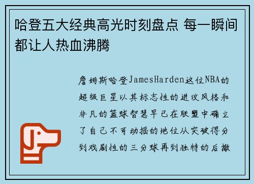 哈登五大经典高光时刻盘点 每一瞬间都让人热血沸腾 哈登五大经典高光时刻盘点 每一瞬间都让人热血沸腾