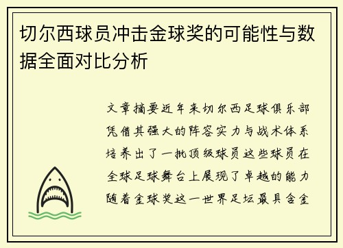 切尔西球员冲击金球奖的可能性与数据全面对比分析 切尔西球员冲击金球奖的可能性与数据全面对比分析
