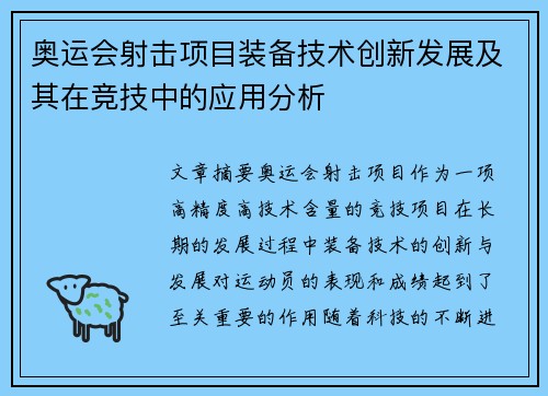 奥运会射击项目装备技术创新发展及其在竞技中的应用分析