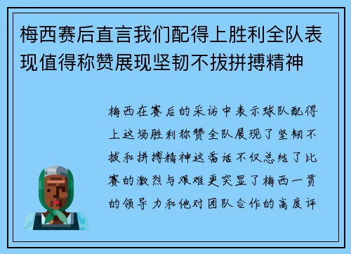 梅西赛后直言我们配得上胜利全队表现值得称赞展现坚韧不拔拼搏精神 梅西赛后直言我们配得上胜利全队表现值得称赞展现坚韧不拔拼搏精神