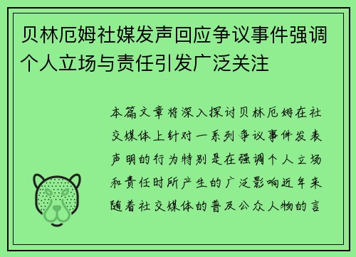 贝林厄姆社媒发声回应争议事件强调个人立场与责任引发广泛关注