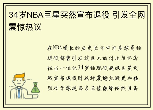 34岁NBA巨星突然宣布退役 引发全网震惊热议 34岁NBA巨星突然宣布退役 引发全网震惊热议