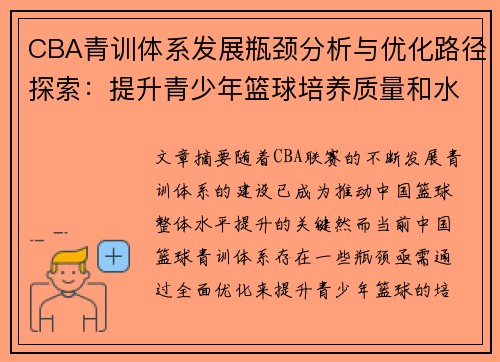 CBA青训体系发展瓶颈分析与优化路径探索：提升青少年篮球培养质量和水平