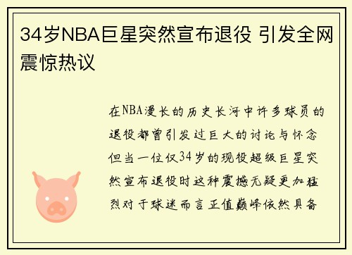 34岁NBA巨星突然宣布退役 引发全网震惊热议