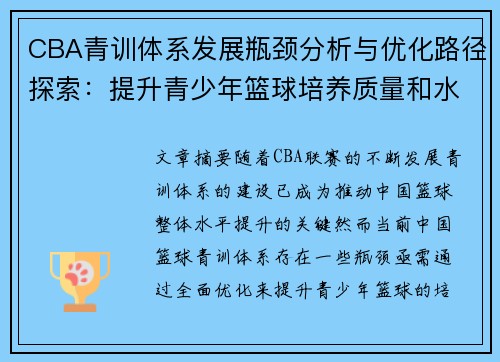 CBA青训体系发展瓶颈分析与优化路径探索:提升青少年篮球培养质量和水平 CBA青训体系发展瓶颈分析与优化路径探索:提升青少年篮球培养质量和水平