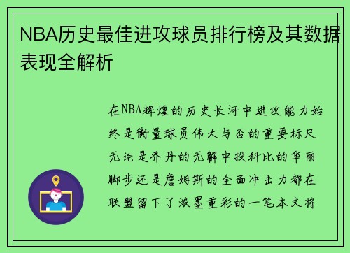 NBA历史最佳进攻球员排行榜及其数据表现全解析 NBA历史最佳进攻球员排行榜及其数据表现全解析
