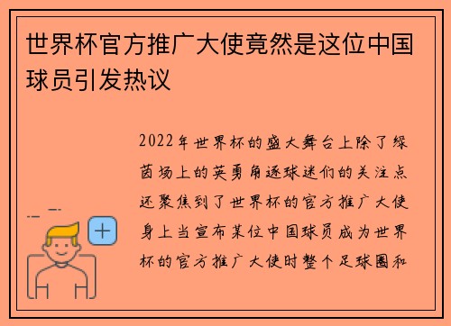 世界杯官方推广大使竟然是这位中国球员引发热议
