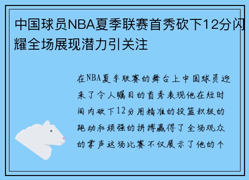 中国球员NBA夏季联赛首秀砍下12分闪耀全场展现潜力引关注 中国球员NBA夏季联赛首秀砍下12分闪耀全场展现潜力引关注