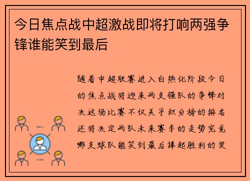 今日焦点战中超激战即将打响两强争锋谁能笑到最后 今日焦点战中超激战即将打响两强争锋谁能笑到最后