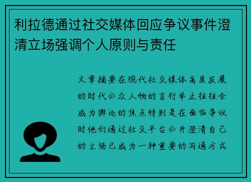 利拉德通过社交媒体回应争议事件澄清立场强调个人原则与责任