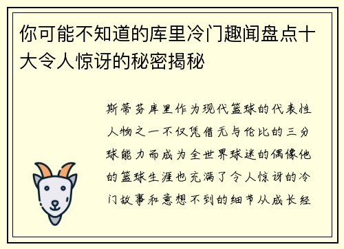 你可能不知道的库里冷门趣闻盘点十大令人惊讶的秘密揭秘