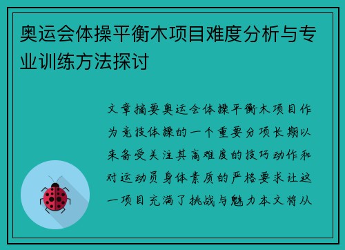 奥运会体操平衡木项目难度分析与专业训练方法探讨