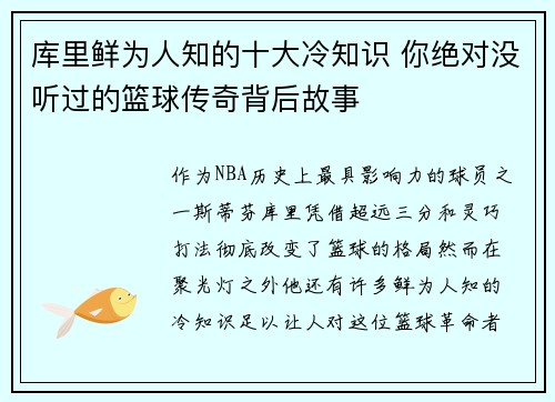库里鲜为人知的十大冷知识 你绝对没听过的篮球传奇背后故事