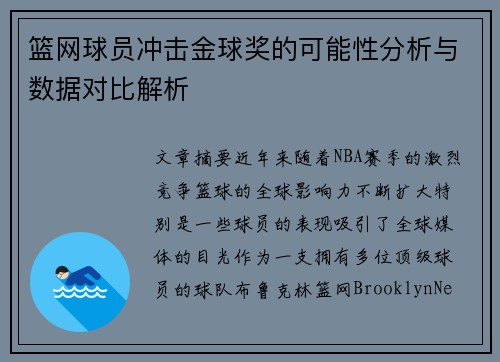 篮网球员冲击金球奖的可能性分析与数据对比解析