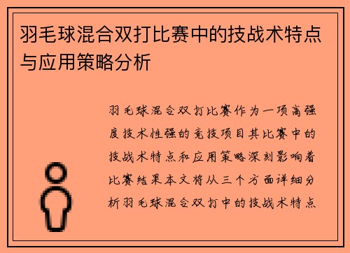 羽毛球混合双打比赛中的技战术特点与应用策略分析