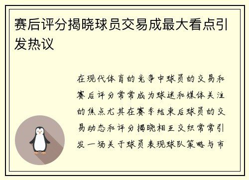 赛后评分揭晓球员交易成最大看点引发热议 赛后评分揭晓球员交易成最大看点引发热议