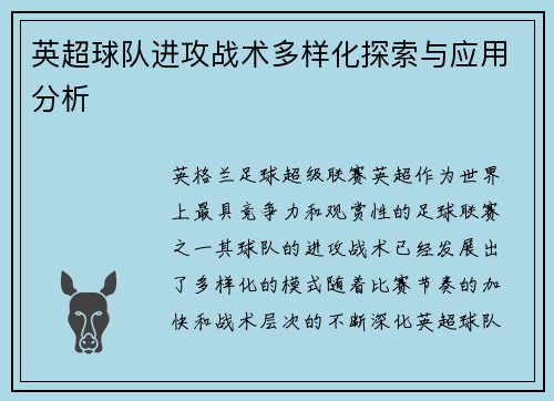 英超球队进攻战术多样化探索与应用分析 英超球队进攻战术多样化探索与应用分析