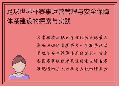 足球世界杯赛事运营管理与安全保障体系建设的探索与实践 足球世界杯赛事运营管理与安全保障体系建设的探索与实践
