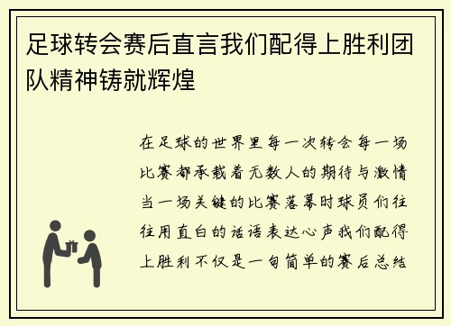 足球转会赛后直言我们配得上胜利团队精神铸就辉煌 足球转会赛后直言我们配得上胜利团队精神铸就辉煌