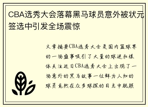 CBA选秀大会落幕黑马球员意外被状元签选中引发全场震惊