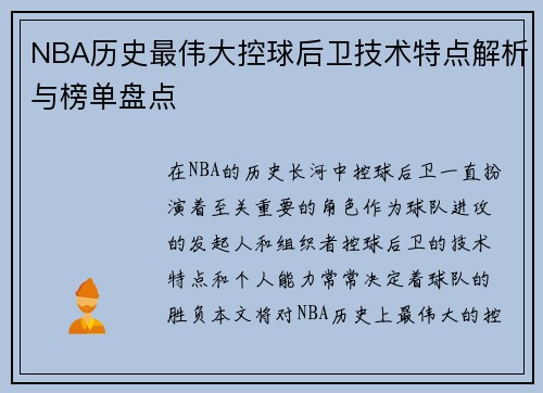 NBA历史最伟大控球后卫技术特点解析与榜单盘点