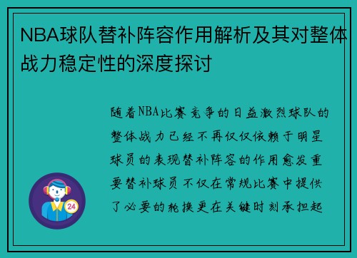 NBA球队替补阵容作用解析及其对整体战力稳定性的深度探讨