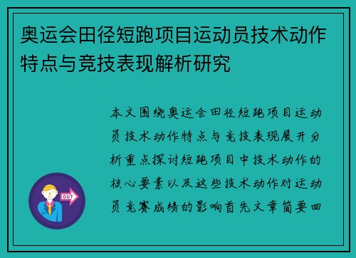奥运会田径短跑项目运动员技术动作特点与竞技表现解析研究