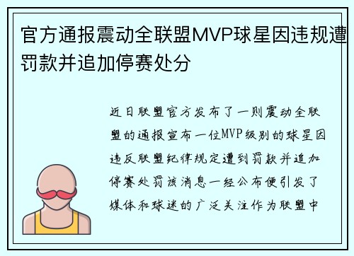 官方通报震动全联盟MVP球星因违规遭罚款并追加停赛处分
