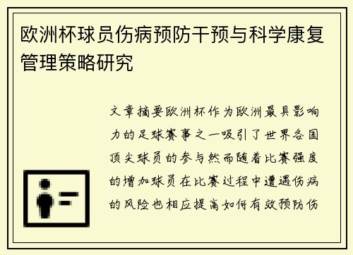 欧洲杯球员伤病预防干预与科学康复管理策略研究