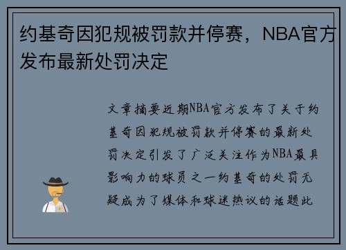 约基奇因犯规被罚款并停赛，NBA官方发布最新处罚决定