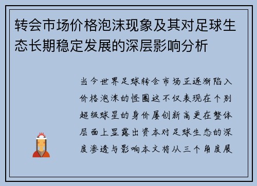 转会市场价格泡沫现象及其对足球生态长期稳定发展的深层影响分析