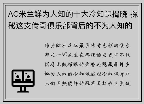 AC米兰鲜为人知的十大冷知识揭晓 探秘这支传奇俱乐部背后的不为人知的故事