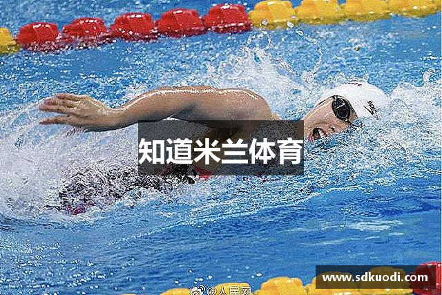 知道米兰体育